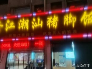 Longjiang Chaoshan Pork Trotter Rice (Ben Niu Branch)