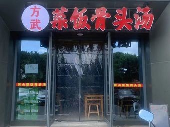 Fang Wu Vegetable Rice with Bone Soup (Manbai Future Talent Community Store)