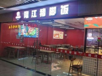 Longjiang Pork Trotter Rice