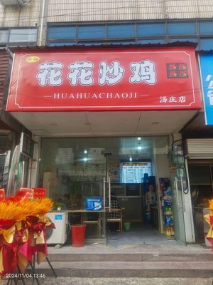 Huahua Fried Chicken (Tangzhuang Store)