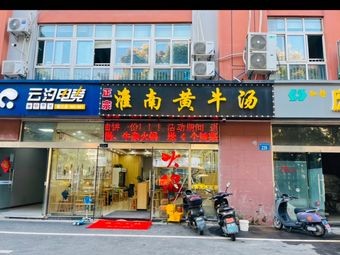 Huainan Yellow Cattle Soup (Chunjiang Central Garden Branch)