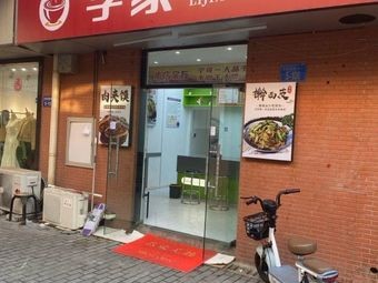 Li Family Hand-Kneaded Noodles