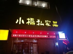 Xiao Qiao Private Kitchen (Long Jin Branch)