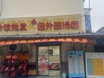 Cold Drink Wholesale Yuanyuan Tangyuan