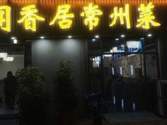 唐家小厨(百丈店)