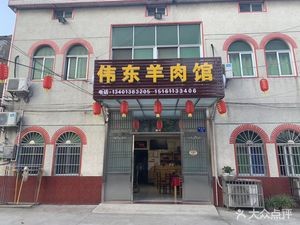 Weidong Mutton Restaurant