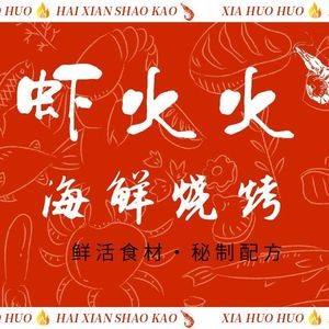 Shahuo Huo Lobster & Seafood (Xinbei Branch)