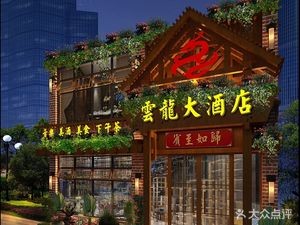 雲龍饭店(汤庄桥店)