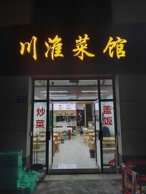 Chuanhuai Cuisine Hall