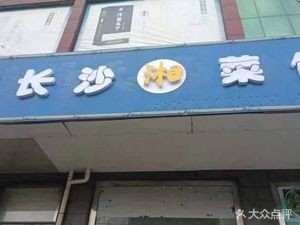 Old Changsha Hunan Cuisine (Menghe Branch)