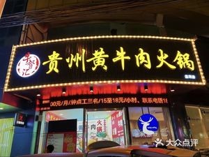 Nidu Hui Guizhou Yellow Beef Hot Pot (Pengtong Building Branch)