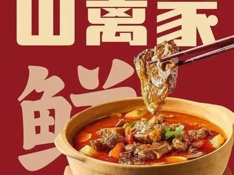 Shan Li Jia Clay Pot Stew (Diyang Commercial Plaza Branch)