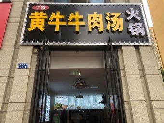 Huangniu Beef Soup Hot Pot