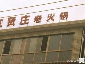 Hongxianzhuang Old Hot Pot