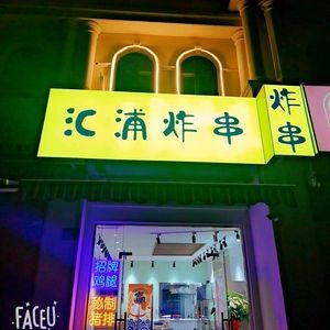 Jiu Hui Pu Zha Chuan (Chunjiang Store)