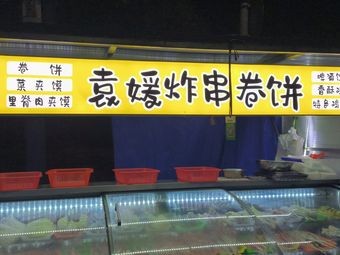 Yuan Yuan's Skewers and Wraps