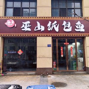 Wushan Paper-Wrapped Fish (Chunjiang Bayi Phase 5 Store)