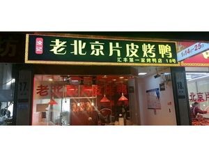 Old Beijing Roast Duck (Hui Feng Store)