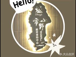 Shiyeh露营烧烤·烤肉·酒馆·咖啡甜点店