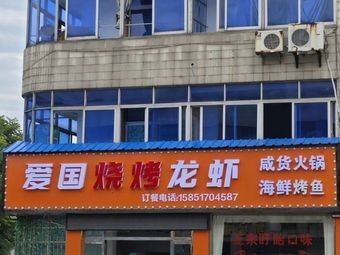 Aiguo Barbecue Lobster