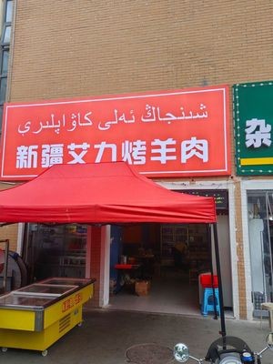 Xinjiang Aili Lamb Barbecue