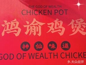 Hongyu Chicken Hotpot (Xinbei Branch)