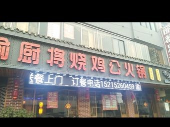 Yu Chef Roast Chicken (Xiaohe Branch)