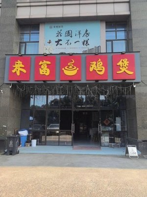 Laifu Chicken Burger