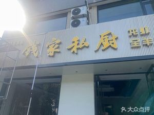 Qianjia Private Chef