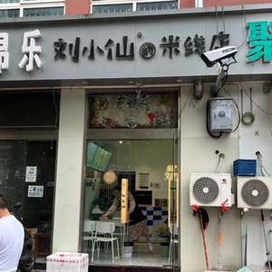 Liu Xiaoxian's Rice Noodle Shop (Chunjiang Baizhang Store)
