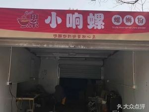 Xiao Xiang Luo - Luosifen (Guangxingcheng Branch)