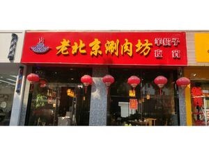 Old Beijing Hot Pot (Tuanjie Road Branch)