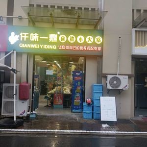 Qianwei Yiding自助 Hot Pot (Konggang Village 8 Branch)