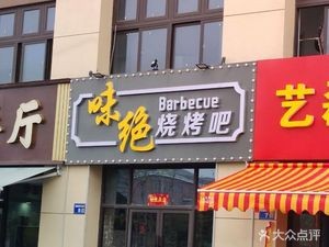 Weijue Barbecue