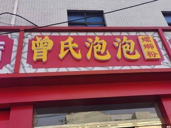 Zeng's Bubble Luosifen