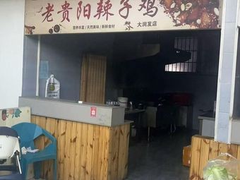 Old Guiyang Spicy Chicken