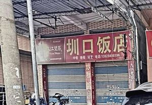 Zhenkou Restaurant