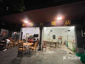Shangluo Village Restaurant