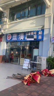 Lanmo Fresh Ground Coffee & Fresh Rice Balls (Donghui City Branch)