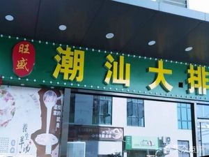 Wangsheng Chaoshan BBQ & Claypot Rice