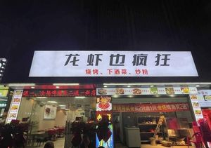 Crazy Lobster (Donghui Branch)