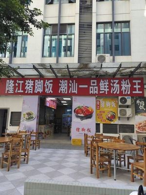 Longjiang Pig Trotter Rice Bowl · First-Class Soup Noodles (Hongda Branch)