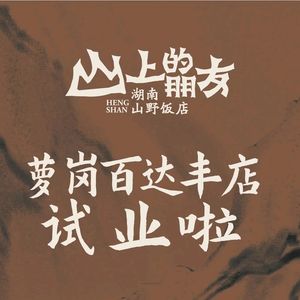 Friends on the Mountain · Hunan Wild Cuisine (Baida Feng Branch)