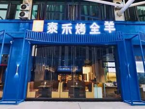 Taihe Roast Whole Lamb · Barbecue · Northeastern Cuisine (Hongda Trade Creative Park Branch)