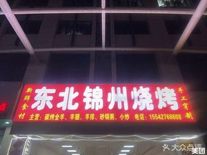 Northeast Jinzhou BBQ (Hongda Business Apartment Branch)