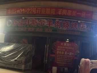 Bayisai Lamb Kebab Restaurant