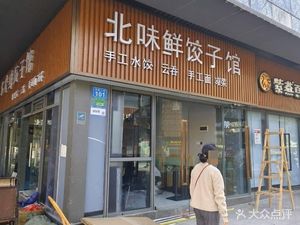Beiwai Xian Dumpling House