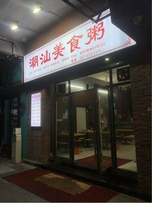 Chaoshan Cuisine Porridge