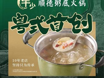 Noushao Shunde Rice Soup Hot Pot (Baiyun Wanda Branch)