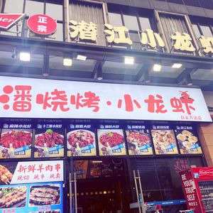 Hubei Qianjiang Crawfish · Xiao Pan Barbecue (Baiyun Wanda Store)